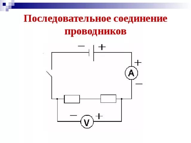 Последовательное соединение электрической цепи схема Последовательное и параллельное соединение проводников - физика, презентации