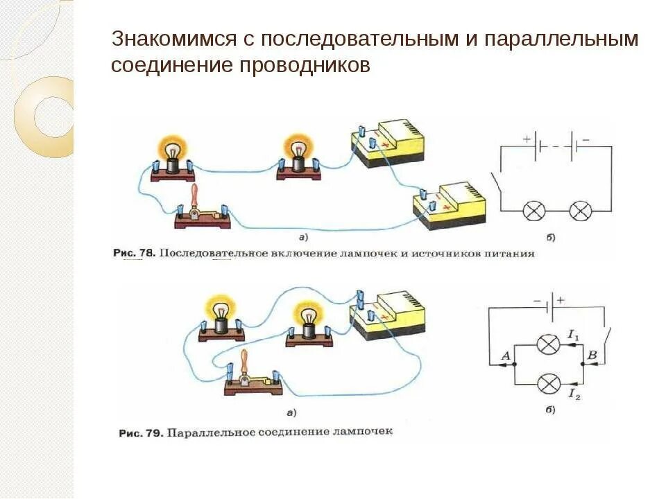 Последовательное соединение электрической цепи схема Последовательное и параллельное соединение: схемы подключений