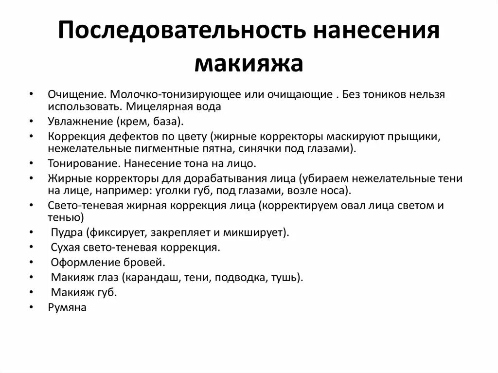 Последовательность макияжа Базовый курс "Стилист-визажист" - презентация онлайн