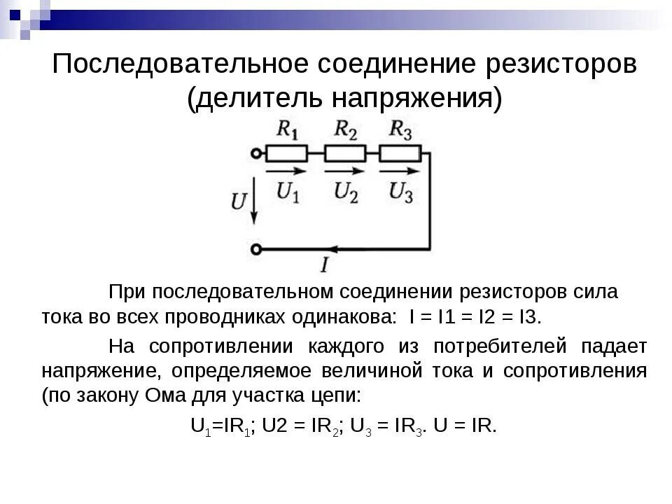 Последовательность соединения последовательного способа соединения Картинки ПОСЛЕДОВАТЕЛЬНОЕ ПОДКЛЮЧЕНИЕ РЕЗИСТОРОВ