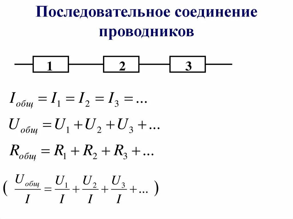 Последовательность соединения последовательного способа соединения Картинки ПОСЛЕДОВАТЕЛЬНОСТЬ СОЕДИНЕНИЙ СОПРОТИВЛЕНИЙ