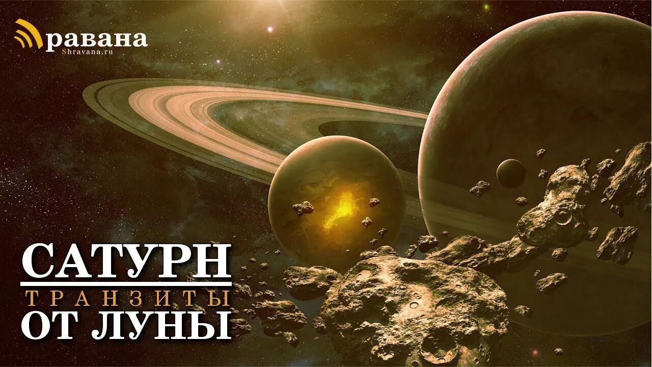 Посмотреть фото планет САТУРН Транзиты от Луны - YouTube