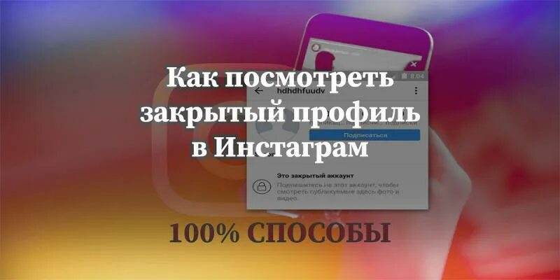 Посмотреть фото закрытого профиля инстаграмм Ответы Mail.ru: Закрытый аккаунт в инстаграме