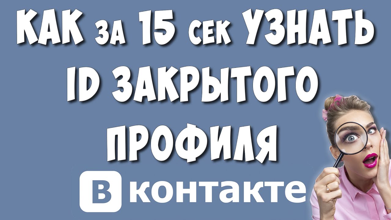 Посмотреть фото закрытого профиля вк бесплатно Как Узнать ID в ВК Закрытого Профиля за 15 секунд / Как Посмотреть АйДи Человека