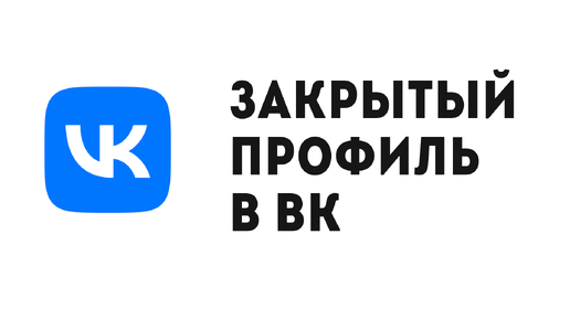 Посмотреть фото закрытого вк тг ЗАКРЫТЫЙ ПРОФИЛЬ В ВК КАК СДЕЛАТЬ И НАСТРОИТЬ Дзен