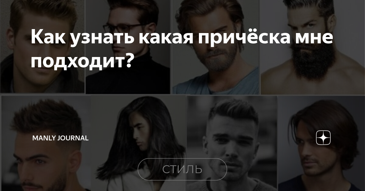 Посмотреть какие прически тебе идут Как узнать какая причёска мне подходит? MANLY JOURNAL Дзен