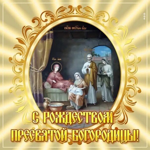 Посмотреть картинки рождество пресвятой богородицы One day God took a cup of light in his hand, tilted it over the Earth. And a gol