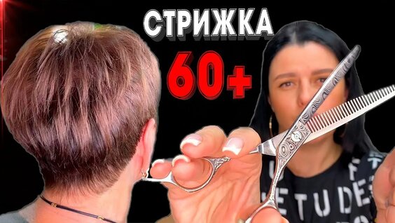 Посмотреть женскую стрижку Из Бабушки 60+ в Молодую Красотку \ Короткая женская стрижка \ Объемная стрижка 