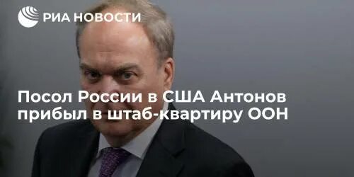 Посол антонов в сша фото Посол России в США Антонов прибыл в штаб-квартиру ООН