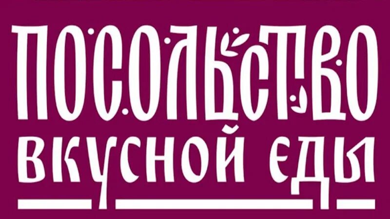 Посольство вкусной еды орел фото ООО Торговый дом "Посольство вкусной еды"