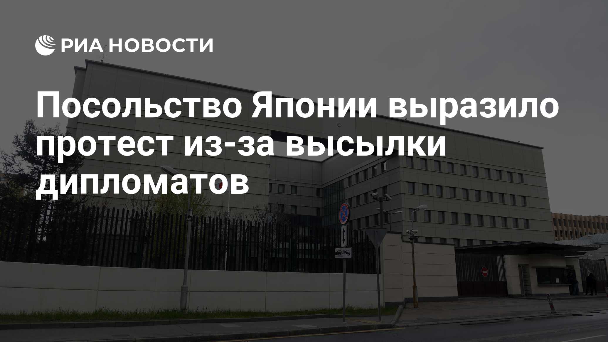 Посольство японии грохольский пер 27 москва фото Посольство Японии выразило протест из-за высылки дипломатов - РИА Новости, 27.04