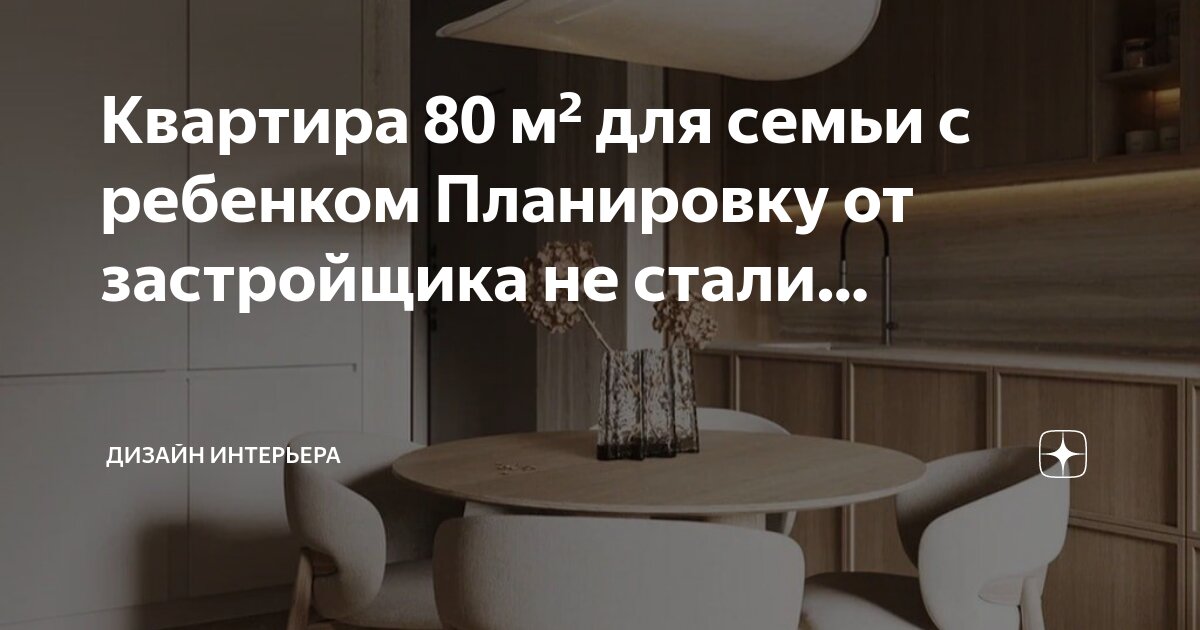 Пост про дизайн интерьера Квартира 80 м² для семьи с ребенком Планировку от застройщика не стали. Дизайн И