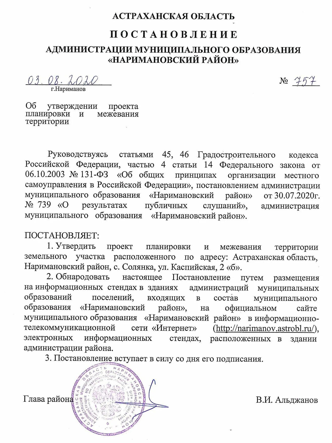 Постановление о подготовке проекта планировки территории Постановление № 757 от 03.08.2020г. "Об утверждении проекта планировки и межеван