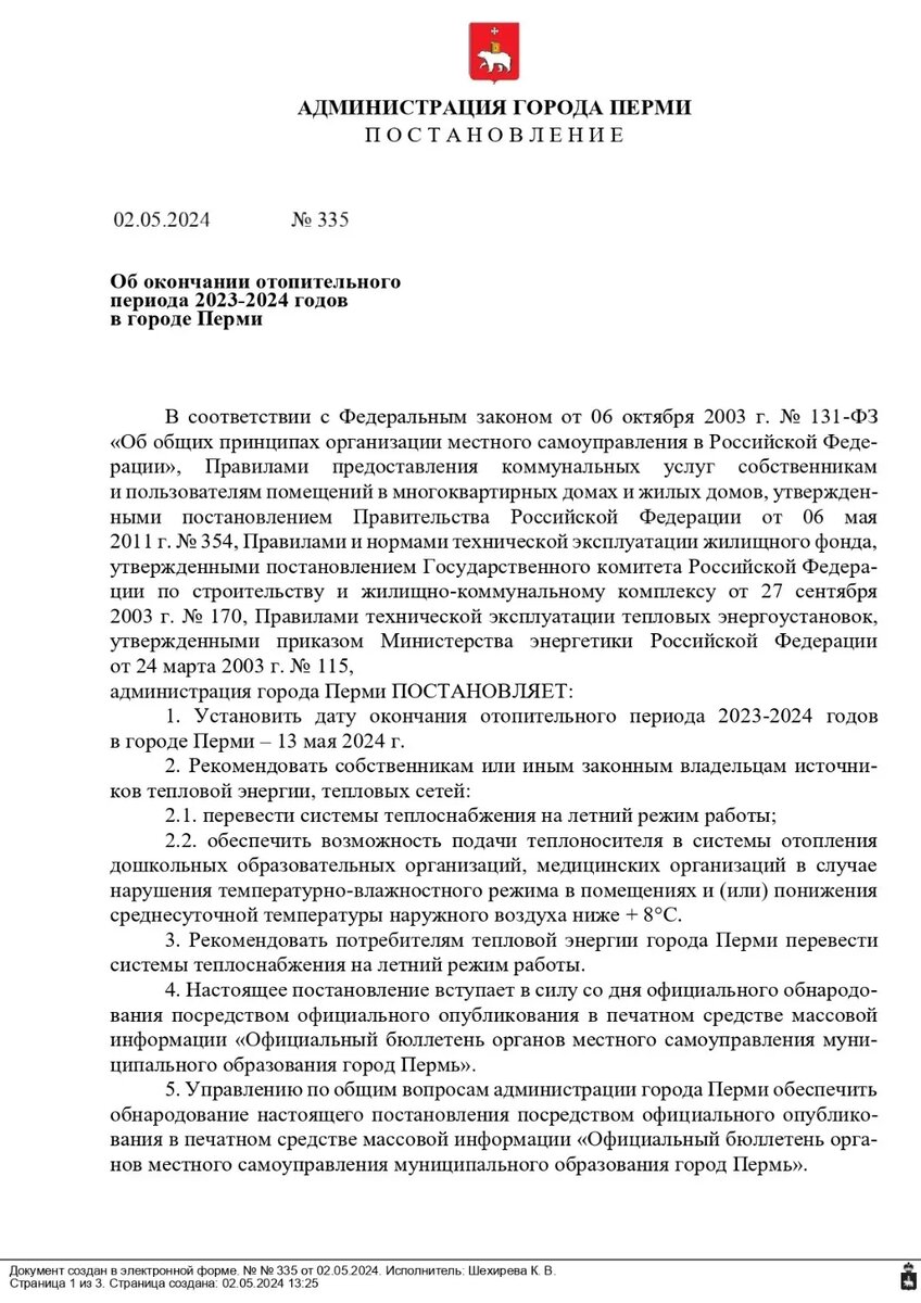 Постановление о подключении отопления 2024 Пермские власти назвали дату завершения отопительного сезона Properm.ru Дзен