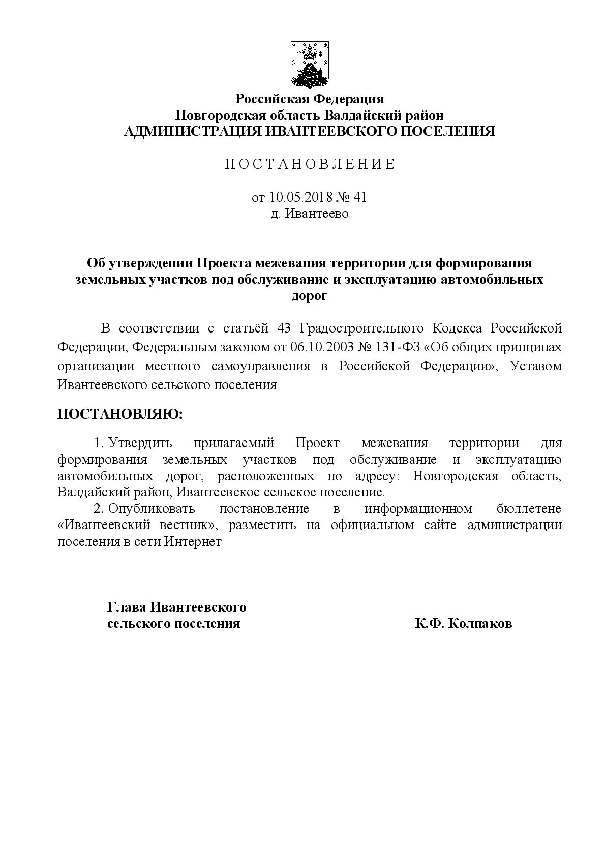 Постановление об утверждении проекта планировки территории Администрация Ивантеевского сельскоого поселения Об утверждении Проекта межевани