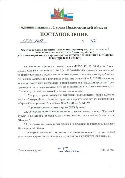 Постановление об утверждении проекта планировки территории Преступный план "НАТИСК НА ВОСТОК" в САРОВЕ вступил в юридическую силу " Саровск