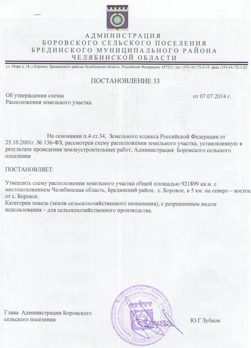 Постановление об утверждении схемы расположения № 33 от 07.07.2014 Об утверждении схемы расположения земельного участка Официаль