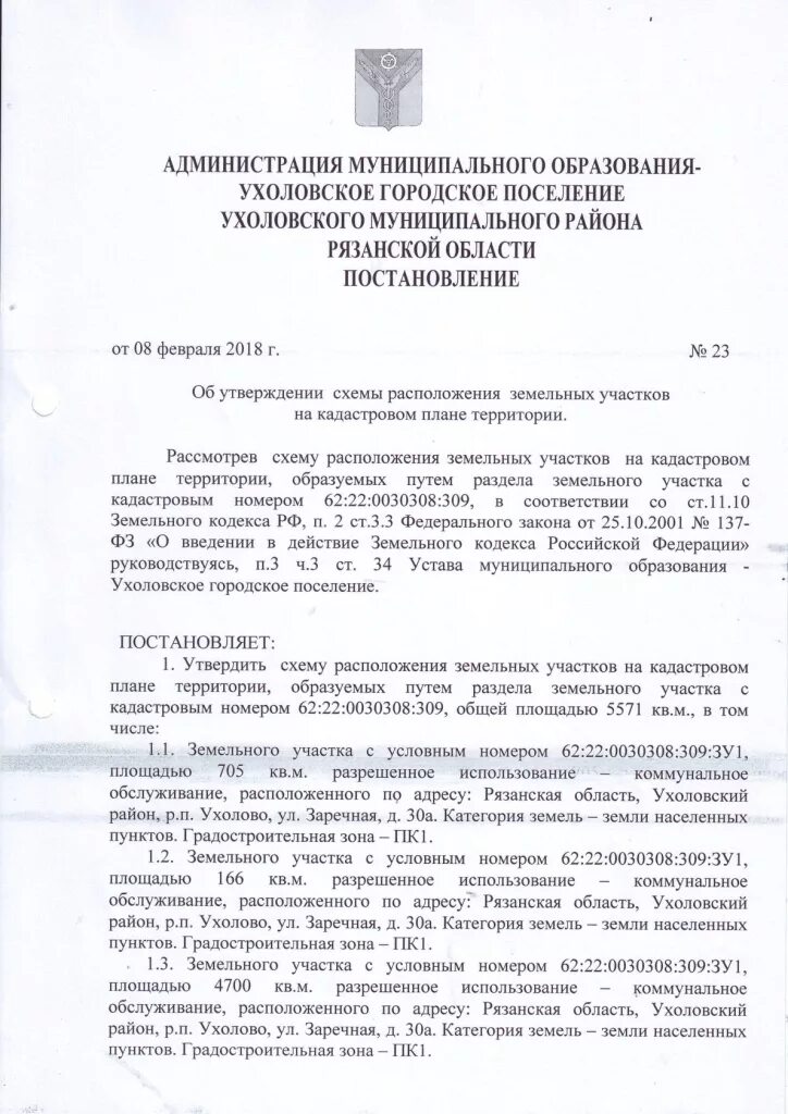 Постановление об утверждении схемы расположения Ухоловское городское поселение Ухоловского муниципального района Рязанской облас