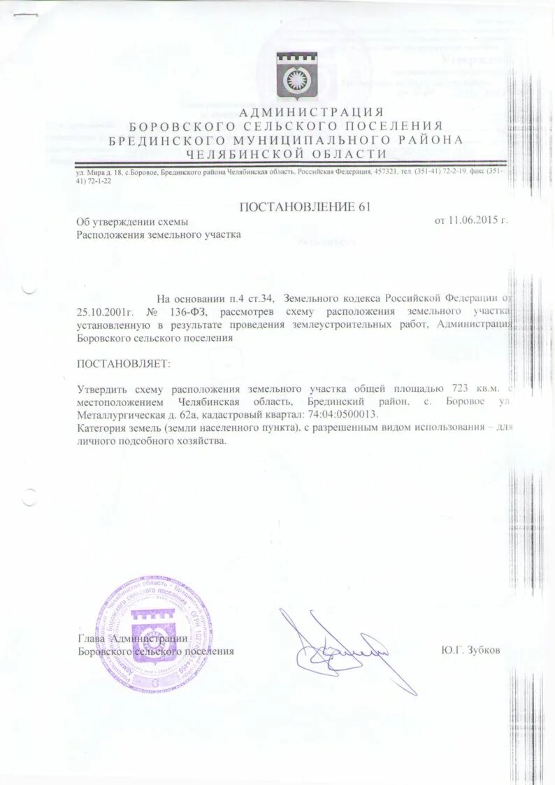 Постановление об утверждении схемы расположения № 61 ОТ 11.06.2015 ОБ УТВЕРЖДЕНИИ СХЕМЫ РАСПОЛОЖЕНИЯ ЗЕМЕЛЬНОГО УЧАСТКА Официаль