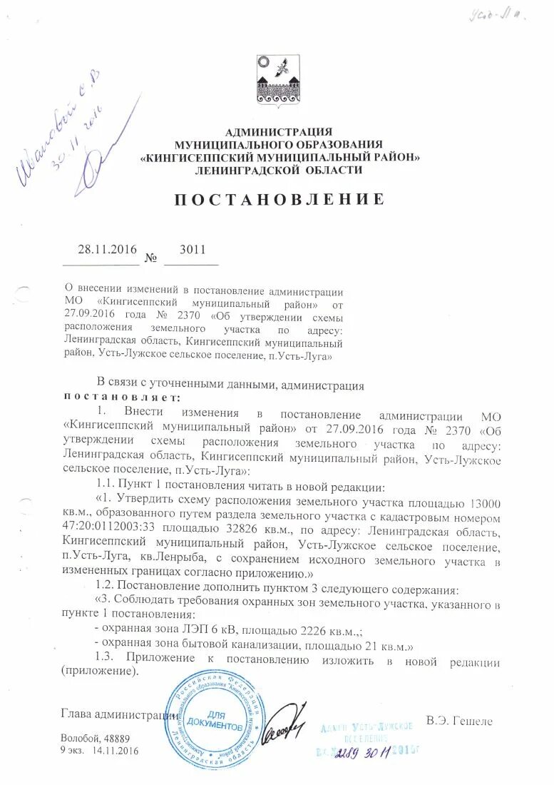 Постановление об утверждении схемы расположения земельного участка ПОСТАНОВЛЕНИЕ от 28.11.2016 г. № 3011 О внесении изменений в постановление админ