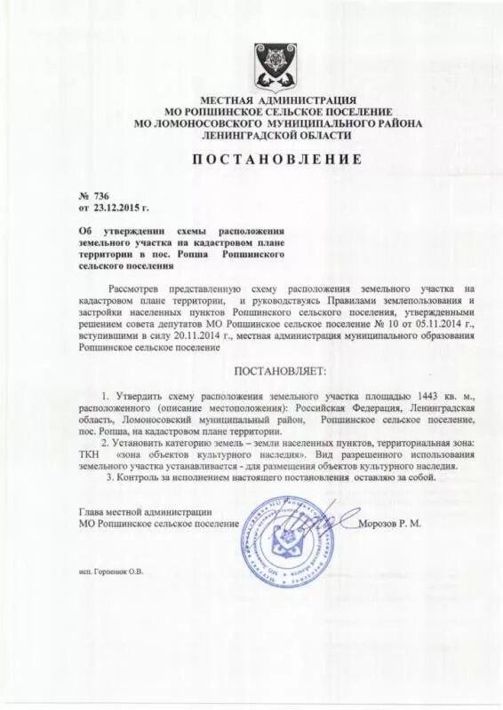 Постановление об утверждении схемы расположения земельного участка ПОСТАНОВЛЕНИЕ № 736 от 23.12.2015 г. Об утверждении схемы расположения земельног