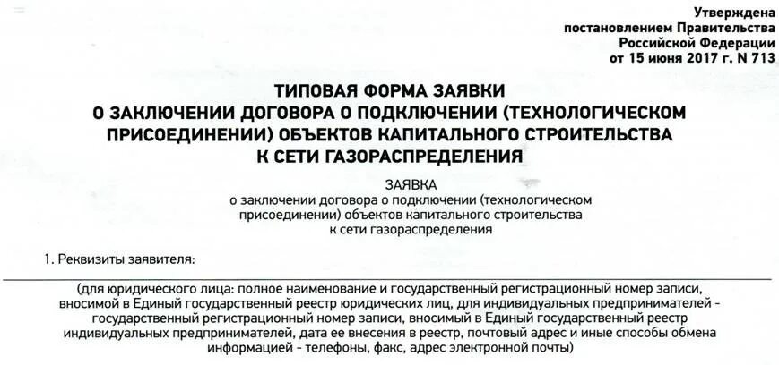 Постановление правительства о подключении газа Постановление № 713 от 15.06.2017 - DigestWIZARD