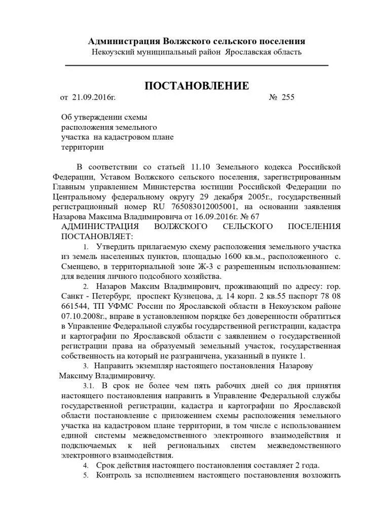 Постановление схема расположения земельного участка Администрация Волжского сельского поселения Некоузского муниципального района Яр