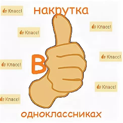 Поставь класс фото Обмен классами в одноклассниках Группа на OK.ru Вступай, читай, общайся в Однокл