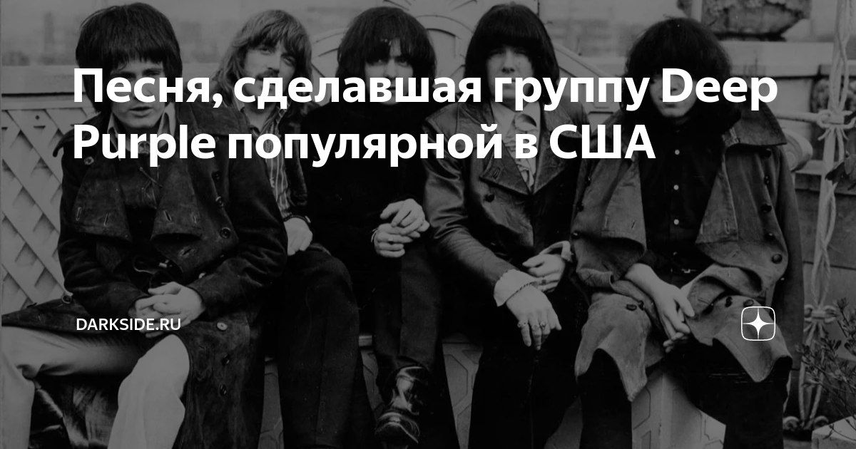 Поставь песню фото Песня, сделавшая группу Deep Purple популярной в США Darkside.ru Дзен