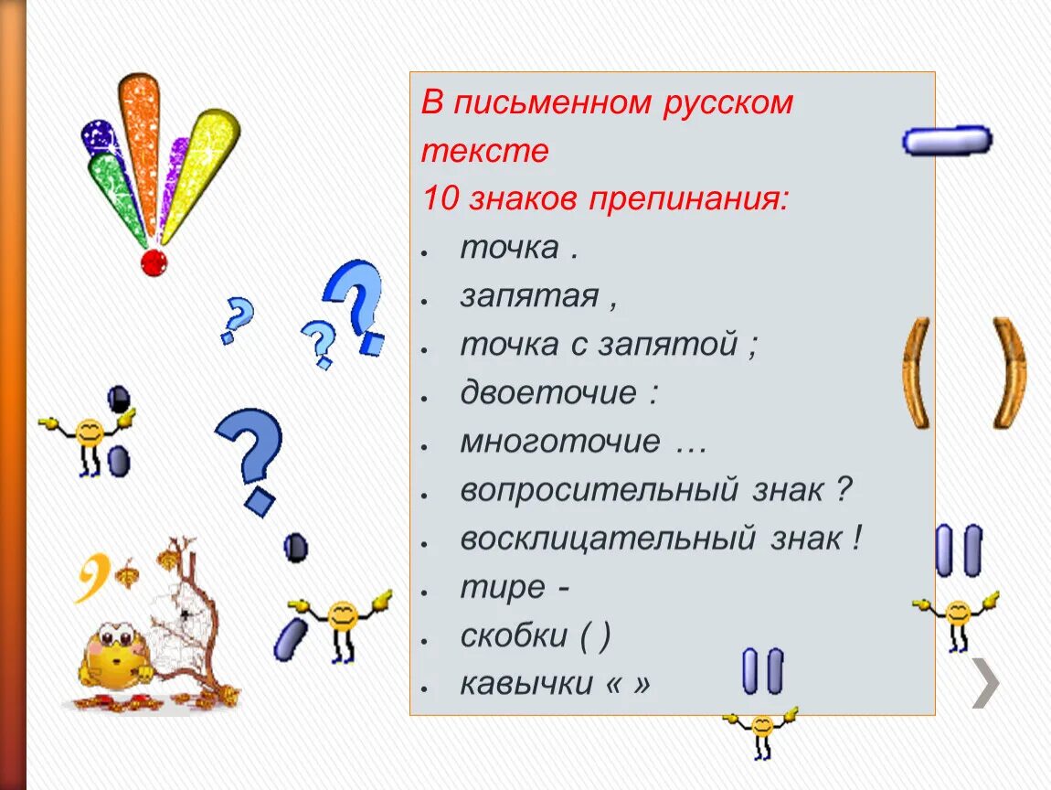 Поставить знаки препинания по фото Презентация на тему "Знаки препинания"