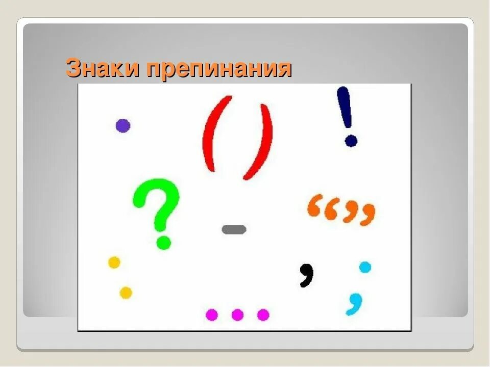 Поставить знаки препинания по фото Впервые пунктуация: найдено 87 картинок