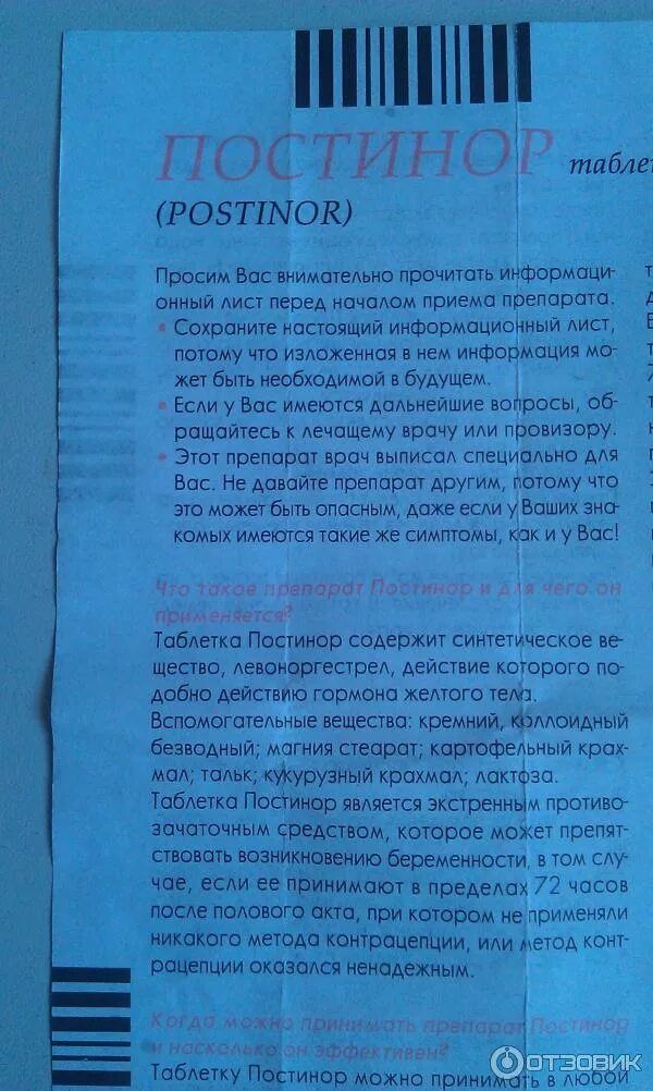 Постинор фото таблеток Отзыв о Противозачаточные таблетки Постинор Сильный препарат с побочными действи