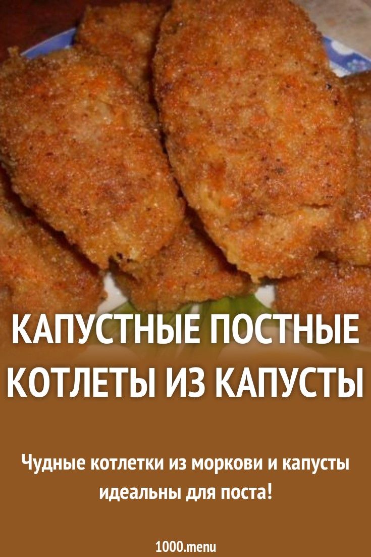 Постная котлета рецепт с фото Капустные постные котлеты из капусты рецепт с фото пошагово Рецепт Идеи для блюд