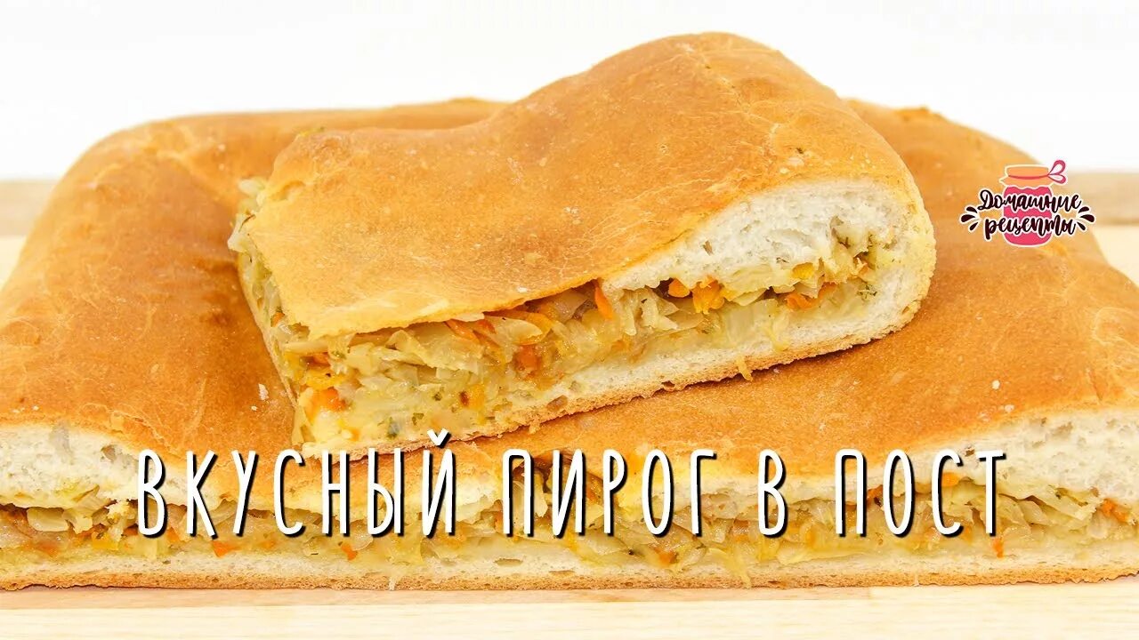 Постные пироги фото Вкуснейший постный пирог с капустой (Невероятное воздушное тесто!) - YouTube