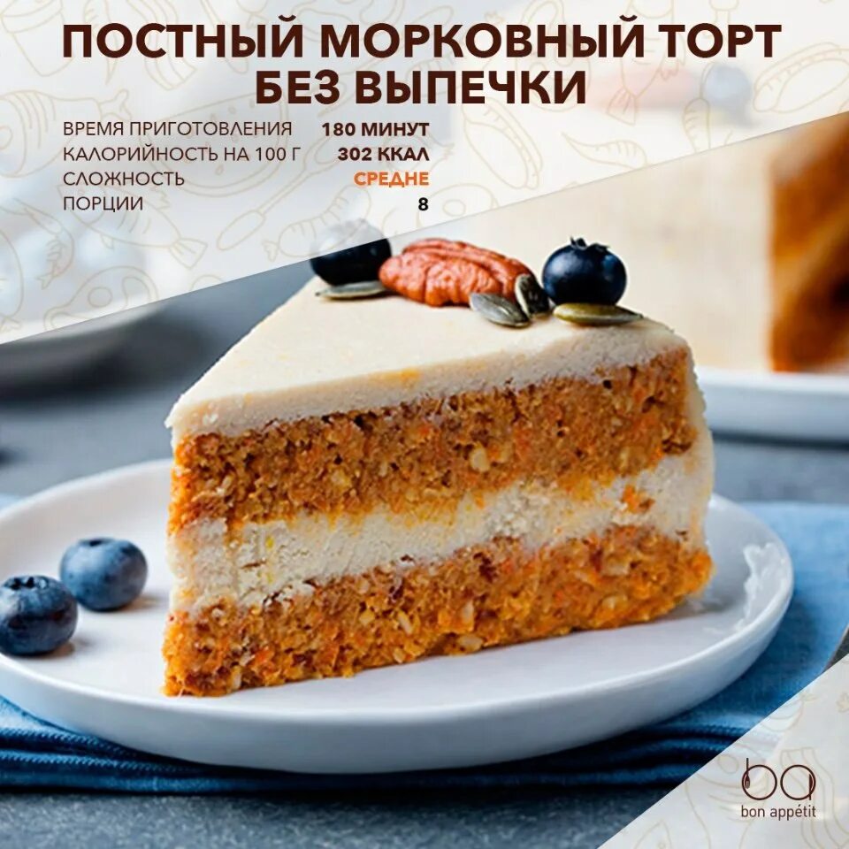 Постный торт рецепт в домашних фото Постный морковный торт без выпечки Bon Appetit Лучшие рецепты Фотострана Пост № 