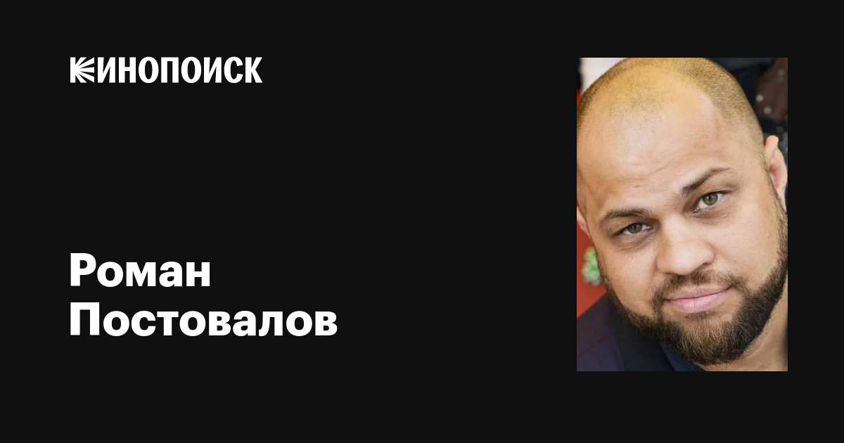 Постовалов роман николаевич личная жизнь фото Константин Волков: фильмы, биография, семья, фильмография - Кинопоиск 801