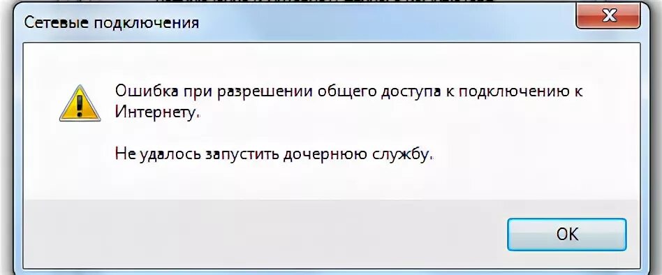 Постоянная ошибка подключения Ответы Mail.ru: Ошибка службы ICS