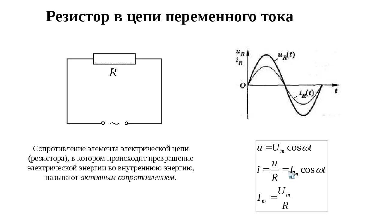 Постоянный переменный электрический ток электрические схемы Тест переменный электрический ток резистор в цепи переменного тока ответы