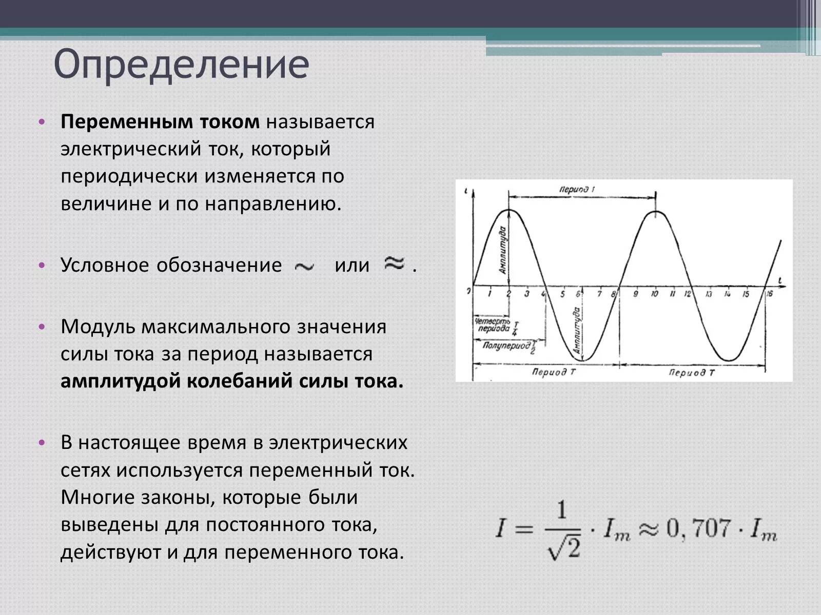 Постоянный переменный электрический ток электрические схемы Переменный ток учебник