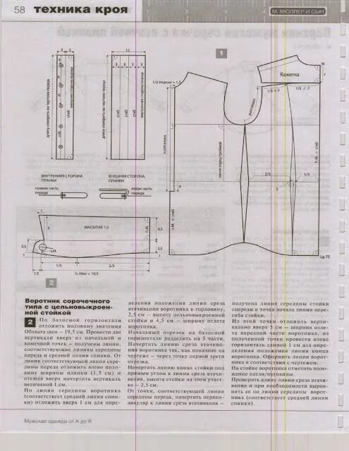 Построение базовой выкройки мужской рубашки по мюллеру modelist kitapları: М. Мюллер и сын - Техника кроя. Мужская одежда от А до Я (Ат