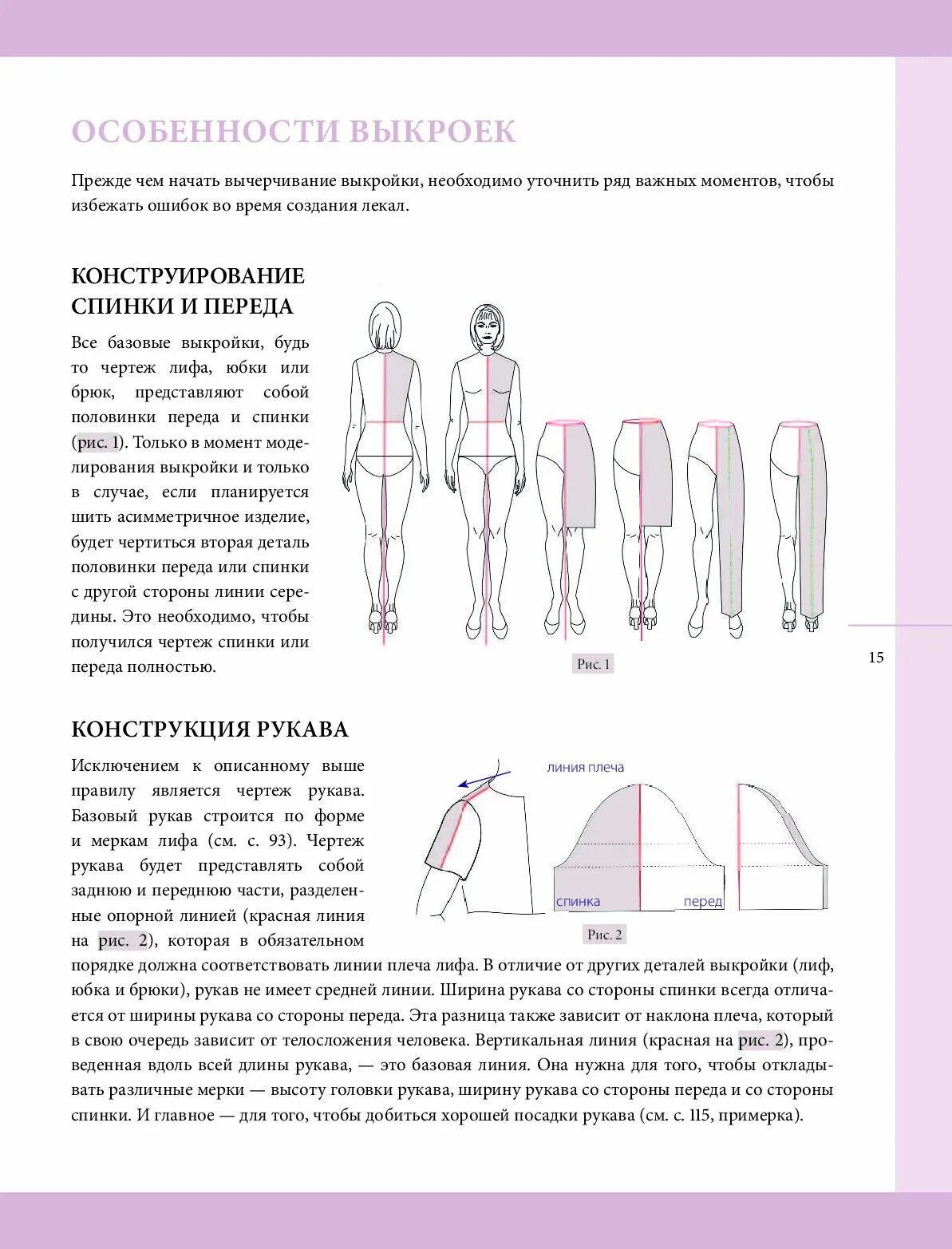 Построение базовых выкроек купить книгу Купить книгу Построение базовой выкройки по индивидуальным меркам. Лифы, рукава,