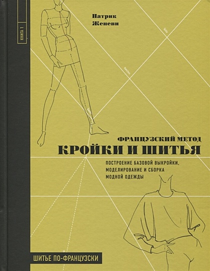 Построение базовых выкроек купить книгу Книга Французский метод кройки и шитья. Построение базовой выкройки, моделирован