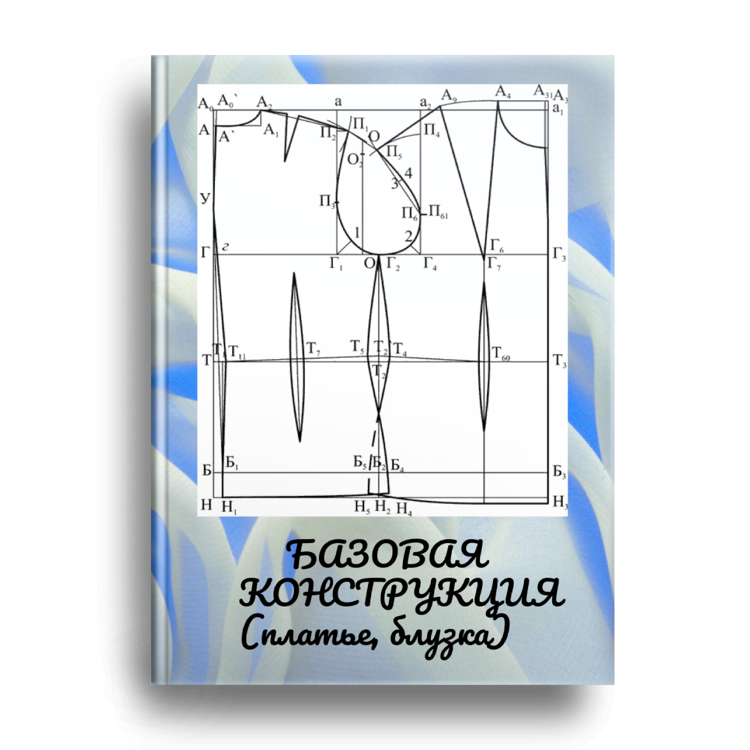 Построение базовых выкроек купить книгу Книга построение основы: найдено 82 картинок