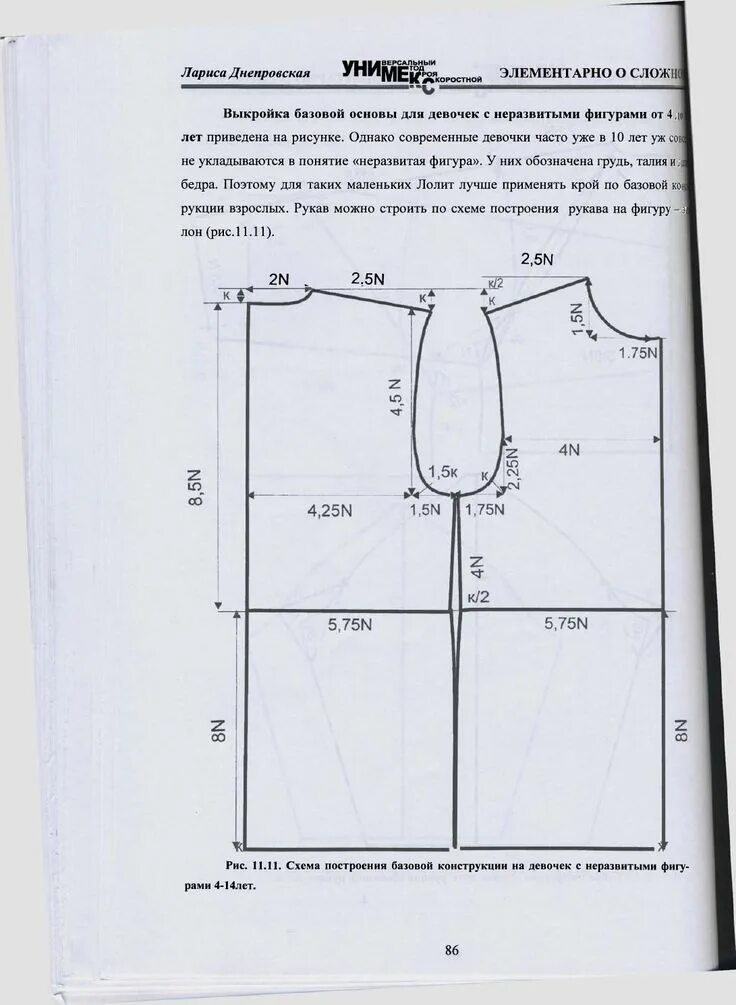 Построение детской выкройки основы Днепровская л в универсальный метод кроя Love sewing, Burda style, Sewing
