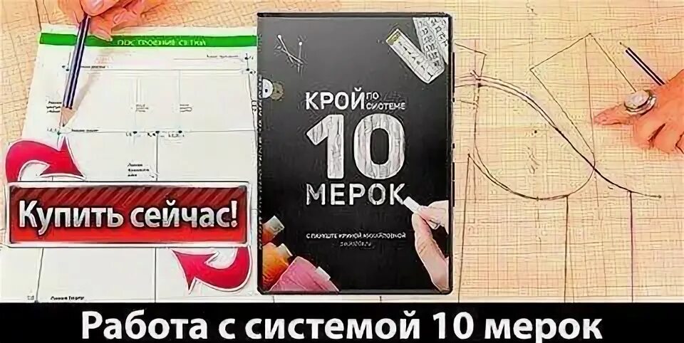 Построение выкройки 10 мерок бесплатно Крой по меркам