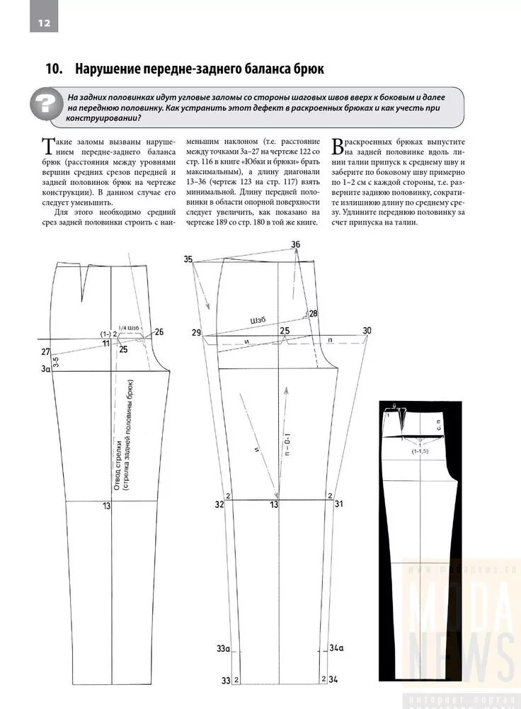 Построение выкройки брюк по мюллеру Сборник "Ателье. 100 вопросов и ответов. Техника кроя "Мюллер и сын" 100 вопросо