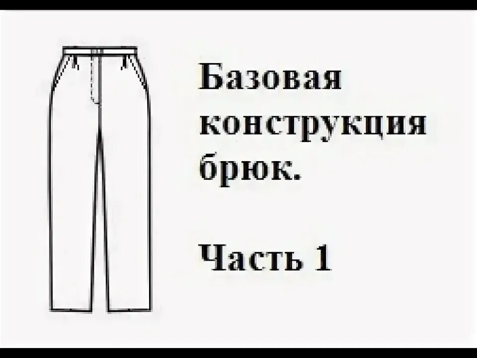 Построение выкройки брюк женских ирина паукште Базовая конструкция брюк. Часть 1 - YouTube