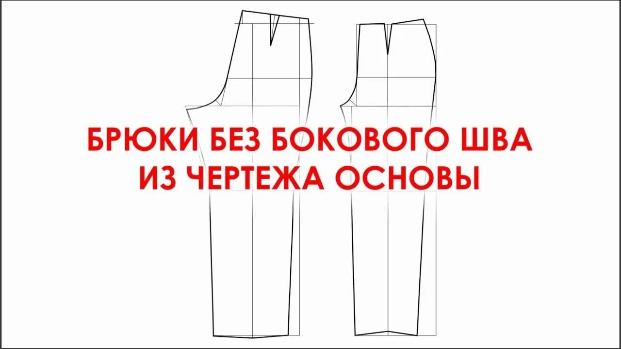 Построение выкройки мужских брюк без бокового шва Брюки без бокового шва по чертежу основы. Брюки, Выкройки, Женские брюки