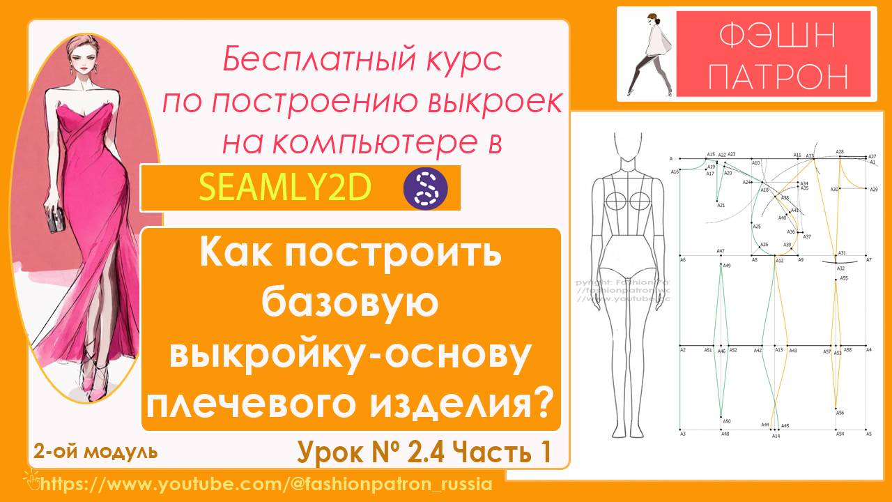 Построение выкройки на компьютере бесплатно 2.4. ч1Построение базовой выкройки основы плечевого жен. изделия на компьютере в