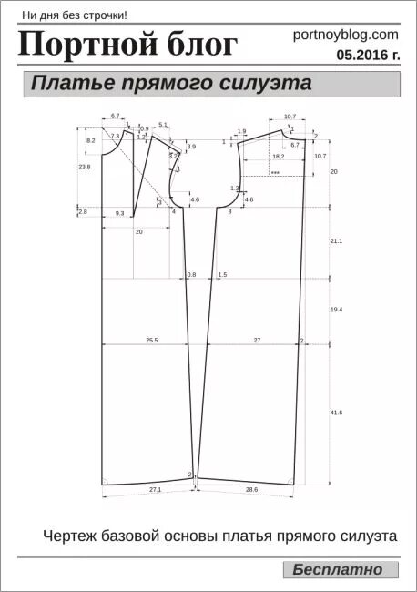 Построение выкройки прямого платья Бесплатная выкройка прямого платья Портной блог Выкройки, Портной, Бесплатная вы